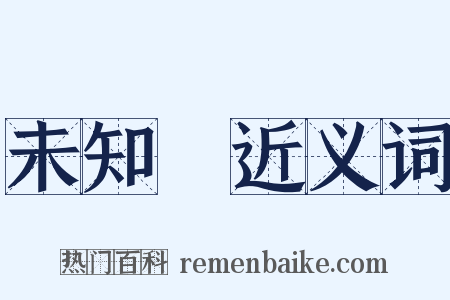 未知數近义词是什么意思的图片